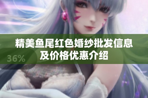 精美鱼尾红色婚纱批发信息及价格优惠介绍