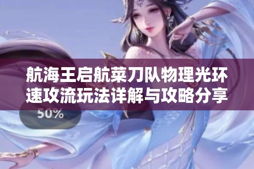 航海王启航菜刀队物理光环速攻流玩法详解与攻略分享