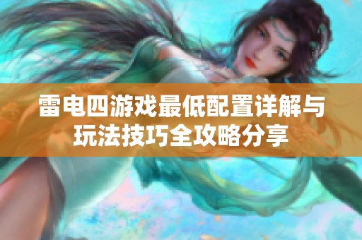 雷电四游戏最低配置详解与玩法技巧全攻略分享