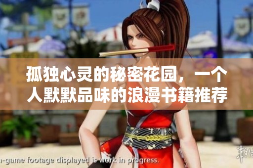 孤独心灵的秘密花园，一个人默默品味的浪漫书籍推荐