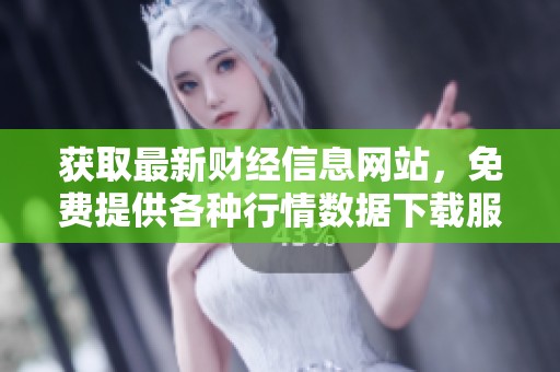获取最新财经信息网站，免费提供各种行情数据下载服务