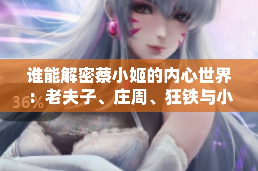 谁能解密蔡小姬的内心世界：老夫子、庄周、狂铁与小熊猫的对话探秘