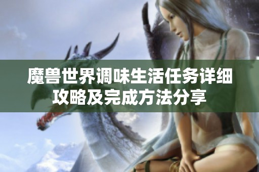 魔兽世界调味生活任务详细攻略及完成方法分享