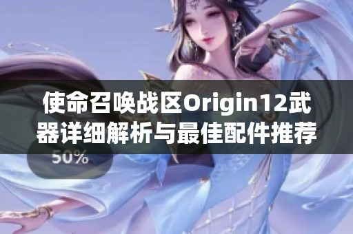 使命召唤战区Origin12武器详细解析与最佳配件推荐攻略