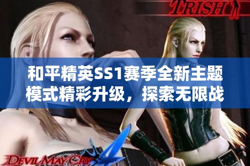 和平精英SS1赛季全新主题模式精彩升级，探索无限战斗可能性
