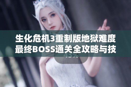 生化危机3重制版地狱难度最终BOSS通关全攻略与技巧分享