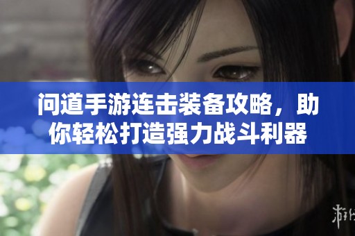 问道手游连击装备攻略，助你轻松打造强力战斗利器