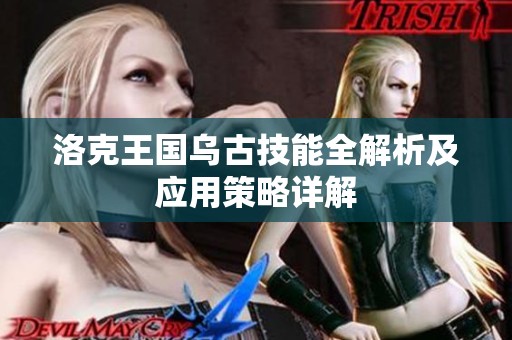 洛克王国乌古技能全解析及应用策略详解