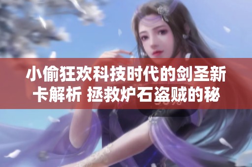 小偷狂欢科技时代的剑圣新卡解析 拯救炉石盗贼的秘密武器