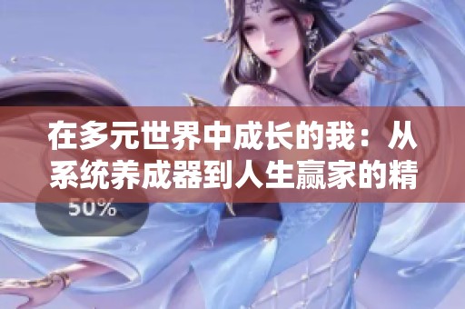 在多元世界中成长的我：从系统养成器到人生赢家的精彩旅程