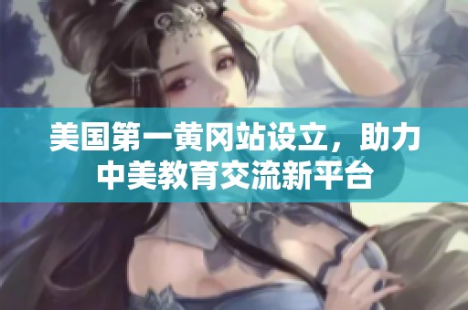 美国第一黄冈站设立，助力中美教育交流新平台