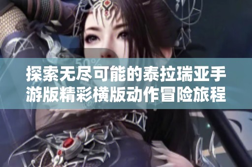 探索无尽可能的泰拉瑞亚手游版精彩横版动作冒险旅程