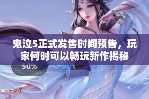 鬼泣5正式发售时间预告，玩家何时可以畅玩新作揭秘