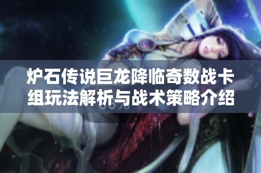炉石传说巨龙降临奇数战卡组玩法解析与战术策略介绍