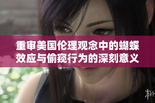 重审美国伦理观念中的蝴蝶效应与偷窥行为的深刻意义