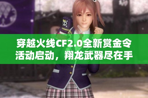 穿越火线CF2.0全新赏金令活动启动，翔龙武器尽在手中等你领取