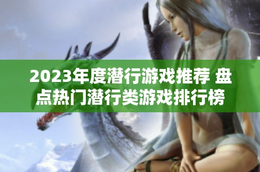 2023年度潜行游戏推荐 盘点热门潜行类游戏排行榜