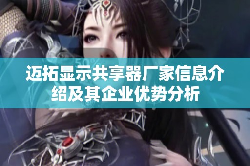迈拓显示共享器厂家信息介绍及其企业优势分析