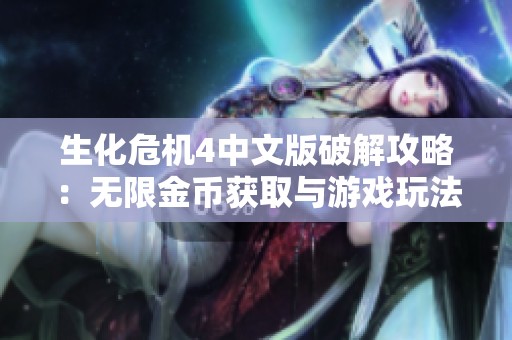 生化危机4中文版破解攻略：无限金币获取与游戏玩法全解析