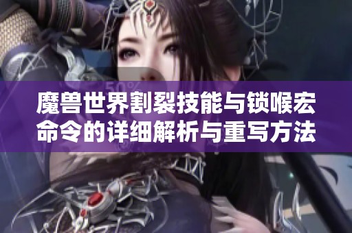 魔兽世界割裂技能与锁喉宏命令的详细解析与重写方法