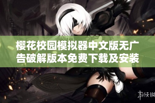 樱花校园模拟器中文版无广告破解版本免费下载及安装指南分享