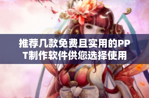 推荐几款免费且实用的PPT制作软件供您选择使用