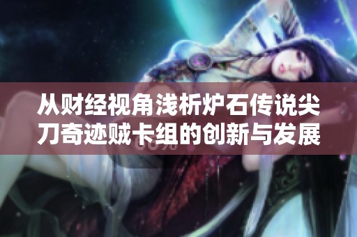 从财经视角浅析炉石传说尖刀奇迹贼卡组的创新与发展