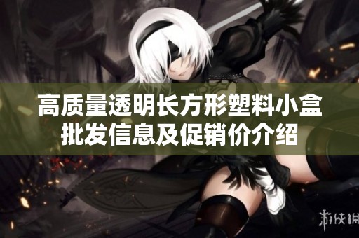 高质量透明长方形塑料小盒批发信息及促销价介绍