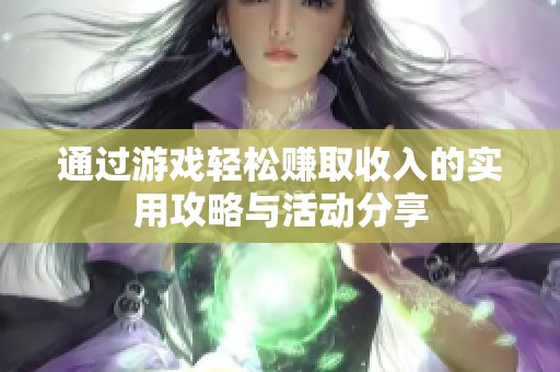 通过游戏轻松赚取收入的实用攻略与活动分享