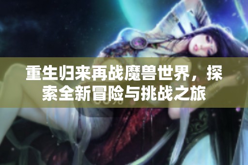 重生归来再战魔兽世界，探索全新冒险与挑战之旅