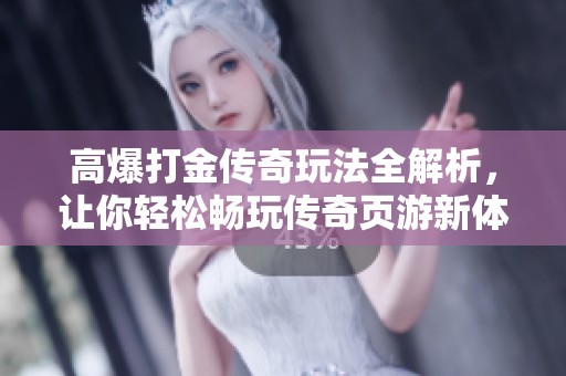 高爆打金传奇玩法全解析，让你轻松畅玩传奇页游新体验
