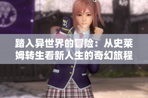 踏入异世界的冒险：从史莱姆转生看新人生的奇幻旅程