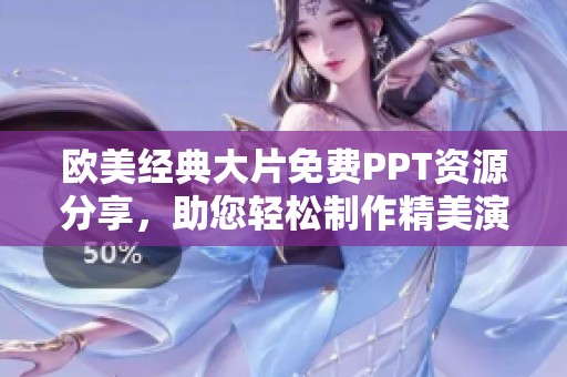 欧美经典大片免费PPT资源分享，助您轻松制作精美演示文稿