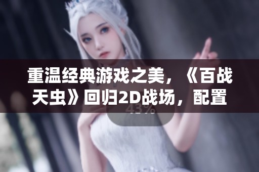 重温经典游戏之美，《百战天虫》回归2D战场，配置要求解析