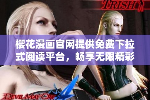 樱花漫画官网提供免费下拉式阅读平台，畅享无限精彩漫画体验