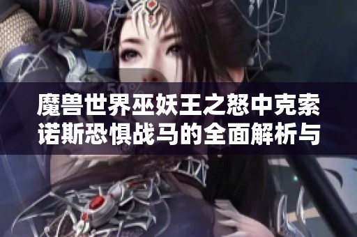 魔兽世界巫妖王之怒中克索诺斯恐惧战马的全面解析与魅力展现