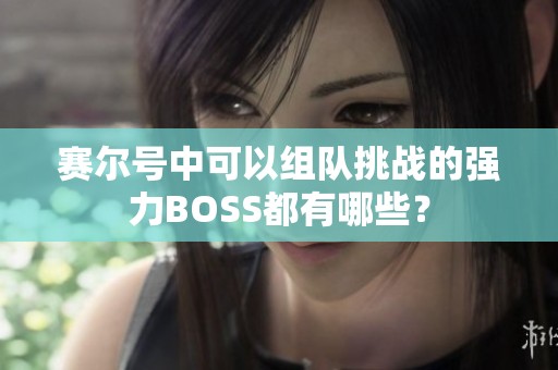 赛尔号中可以组队挑战的强力BOSS都有哪些？