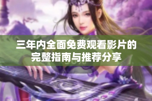三年内全面免费观看影片的完整指南与推荐分享