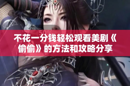 不花一分钱轻松观看美剧《偷偷》的方法和攻略分享