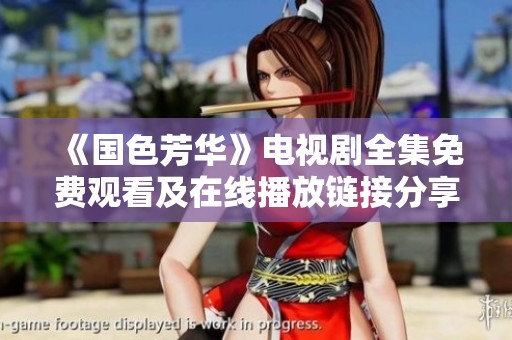 《国色芳华》电视剧全集免费观看及在线播放链接分享