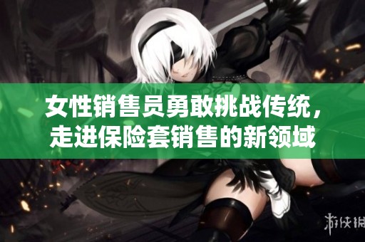 女性销售员勇敢挑战传统，走进保险套销售的新领域