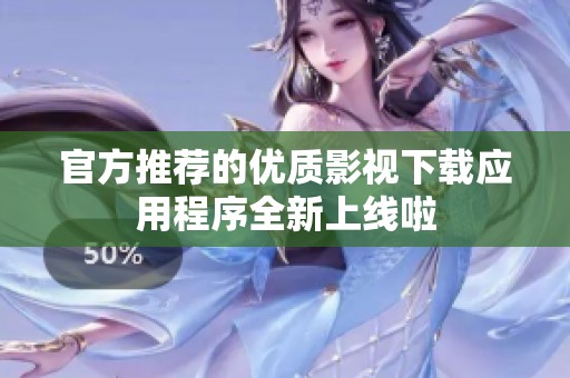官方推荐的优质影视下载应用程序全新上线啦