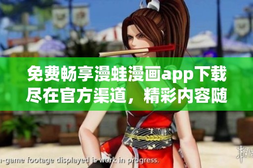 免费畅享漫蛙漫画app下载尽在官方渠道，精彩内容随时掌握