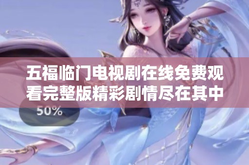 五福临门电视剧在线免费观看完整版精彩剧情尽在其中