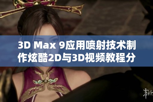 3D Max 9应用喷射技术制作炫酷2D与3D视频教程分享