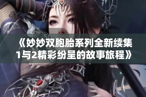 《妙妙双胞胎系列全新续集1与2精彩纷呈的故事旅程》