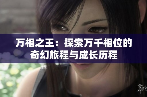 万相之王：探索万千相位的奇幻旅程与成长历程