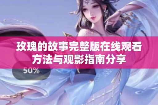 玫瑰的故事完整版在线观看方法与观影指南分享