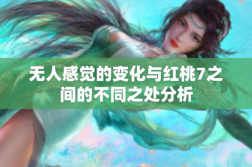 无人感觉的变化与红桃7之间的不同之处分析