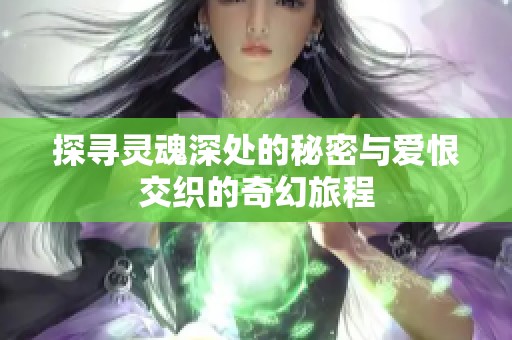 探寻灵魂深处的秘密与爱恨交织的奇幻旅程